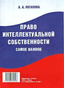 Право интеллектуальной собственности. Самое важное: Анастасия Потапова