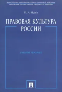Правовая культура России. Учебное пособие: Игорь Исаев