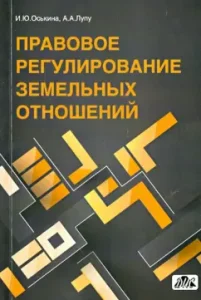Правовое регулирование земельных отношений. Практическое пособие: Оськина