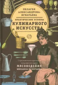 Практические основы кулинарного искусства: Пелагея Александрова-Игнатьева