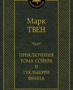 Приключения Тома Сойера и Гекльберри Финна: Марк Твен
