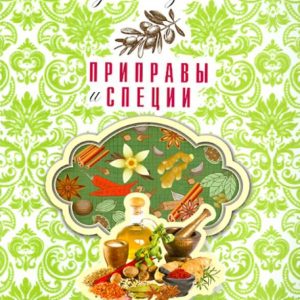 Приправы и специи: Анна Гаврилова