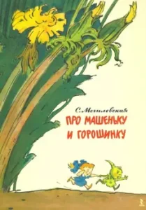 Про Машеньку и горошинку: Софья Могилевская