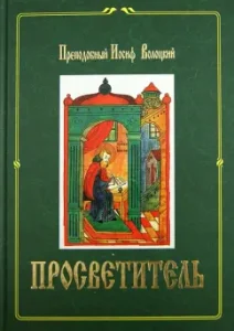 Просветитель: Иосиф Преподобный