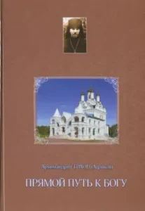 Прямой путь к Богу: Тихон Архимандрит