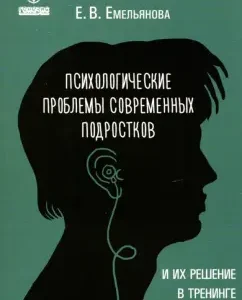 Психологические проблемы современных подростков и их решение в тренинге: Елена Емельянова