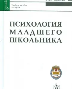 Психология младшего школьника. Учебное пособие: Борис Волков