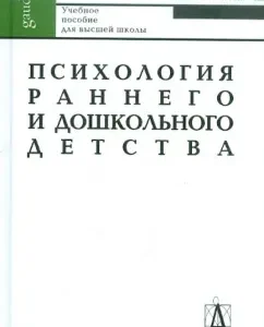 Психология раннего и дошкольного детства: Валентина Белкина