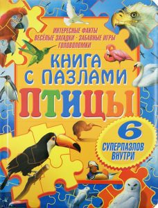 Птицы. Книга с пазлами