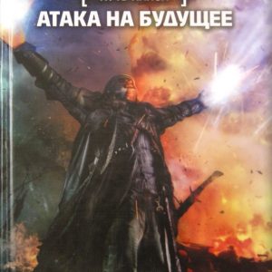 Путь Князя. Атака на будущее: Роман Злотников