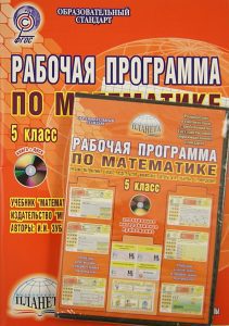 Рабочая программа по математике. 5 класс. Учебник "Математика. 5 класс". Из-во Мнемозина (+CD). ФГОС: Николай Сафронов