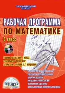 Рабочая программа по математике. 6 класс. Учебник "Математика. 6 класс" (+CD). ФГОС: Николай Сафронов