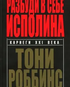 Разбуди в себе исполина: Энтони Роббинс