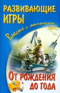 Развивающие игры с малышом от рождения до года: Галанов