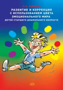 Развитие и коррекция с использованием цвета эмоционального мира детей старшего дошкольного возраста: Ирина Сидорова