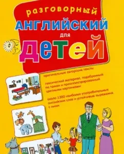 Разговорный английский для детей: Людмила Белина