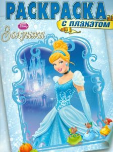 .Раскраска с плакатом. Золушка (№1303)