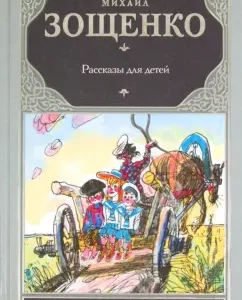 Рассказы для детей: Михаил Зощенко