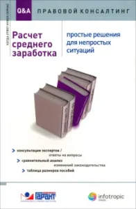 Расчет среднего заработка. Простые решения для непростых ситуаций. Консультации экспертов: Авдейкина