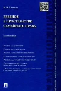 Ребенок в пространстве семейного права. Монография: Надежда Тарусина