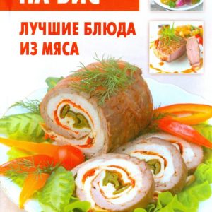 Рецепты на бис №3. Лучшие блюда из мяса