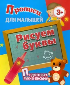 Рисуем буквы. Подготовка руки к письму
