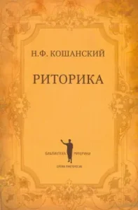 Риторика: Николай Кошанский