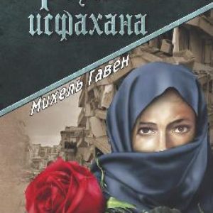 "Роза" Исфахана: Михель Гавен