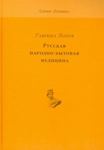 Русская народно-бытовая медицина. По материалам Этнографического бюро князя В.Н. Тенишева: Гавриил Попов