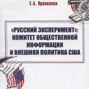 "Русский эксперимент". Комитет общественной информации и внешняя политика США (1917-1920 гг.): Евгения Привалова