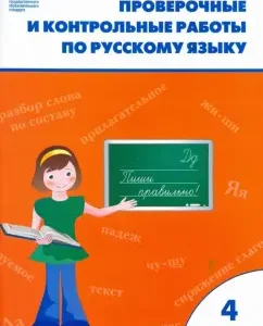 Русский язык. 4 класс. Проверочные и контрольные работы. ФГОС
