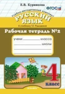 Русский язык. 4 класс. Рабочая тетрадь №2 к учебнику Т.Г. Рамзаевой. ФГОС: Елена Курникова