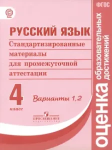 Русский язык. 4 класс. Стандартизированные материалы для итоговой аттестации. Варианты 1
