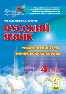 Русский язык. 4 класс. Тематические тесты. Тренировочная тетрадь: Сенина