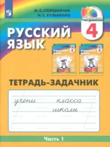 Русский язык. 4 класс. Тетрадь-задачник к учебнику М. Соловейчик