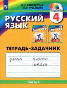 Русский язык. 4 класс. Тетрадь-задачник к учебнику М. Соловейчик
