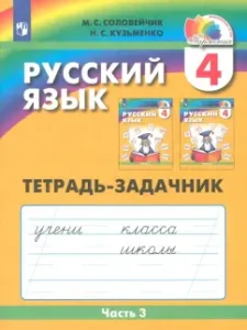 Русский язык. 4 класс. Тетрадь-задачник к учебнику М. Соловейчик