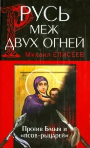 Русь меж двух огней - против Батыя и "псов-рыцарей": Михаил Елисеев