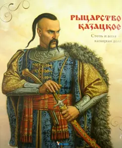 Рыцарство казацкое