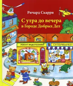 С утра до вечера в Городе Добрых Дел: Ричард Скарри