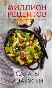 Салаты и закуски: Савкова