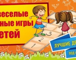 Самые веселые подвижные игры для детей: Ирина Парфенова