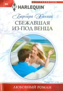 Сбежавшая из под венца: Барбара Ханней