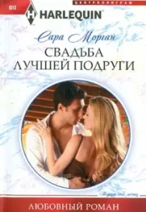 Свадьба лучшей подруги: Сара Морган