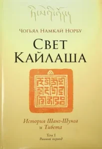 Свет Кайлаша. История Шанг-Шунга и Тибета. Том I. Ранний период: Намкай Чогьял