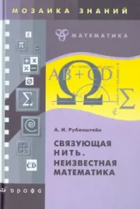 Связующая нить. Неизвестная математика: Александр Рубинштейн