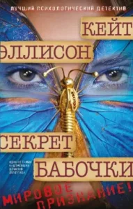 Секрет бабочки: Кейт Эллисон