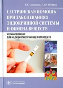 Сестринская помощь при заболеваниях эндокринной системы и обмена веществ. Учебное пособие (+CD): Сединкина