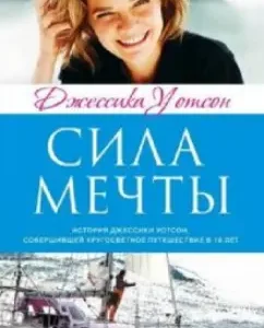 Сила мечты: Джессика Уотсон