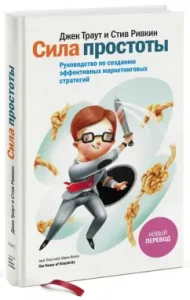 Сила простоты. Руководство по созданию эффективных маркетинговых стратегий: Траут